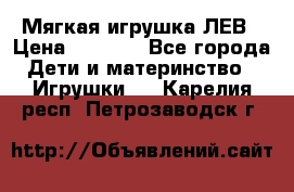 Мягкая игрушка ЛЕВ › Цена ­ 1 200 - Все города Дети и материнство » Игрушки   . Карелия респ.,Петрозаводск г.